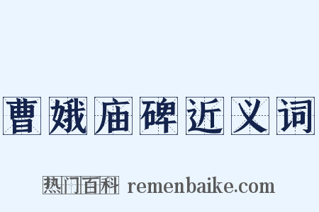 曹娥庙碑近义词是什么意思的图片